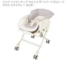 コンビハイローチェアネムリラFF リバーシブルシートモデル セサミグレー　赤ちゃんチェア コンビ ハイローチェア ネムリラ FF リバーシブルシートモデル