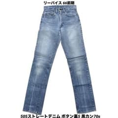 リーバイス 66前期 505ストレートデニム ボタン裏5 黒カン70s - メルカリ