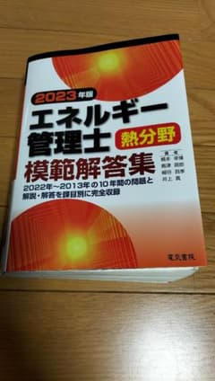 2023年版 エネルギー管理士熱分野模範解答集のサムネイル