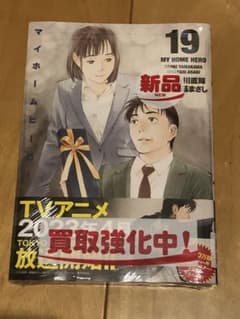 マイホームヒーロー(19) 未開封新品のサムネイル