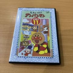 それいけ！アンパンマン '97 11 レンタル落ちDVD ※ケース交換済み