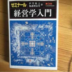 ゼミナール経営学入門 第3版のサムネイル
