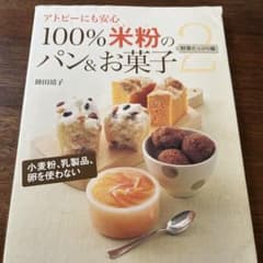 100%米粉のパン&お菓子 : アトピーにも安心 2(野菜たっぷり編)のサムネイル