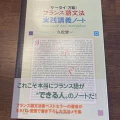 ケータイ《万能》フランス語文法実践講義ノートのサムネイル