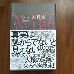 シン・人類史 ウマヅラビデオ著のサムネイル