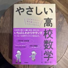 やさしい高校数学 数II・Bのサムネイル