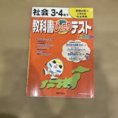 教科書ぴったりテスト 社会3・4年 下(教育出版版)のサムネイル