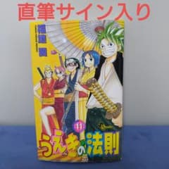 うえきの法則 11巻　サイン　福地翼 うえきの法則 11巻 サイン 福地翼｜うえきの法則 11巻 サイン 福地