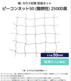 鳥害対策ネット ピーコンネット50 幅3m、長さ2m 新品　定価7,920のサムネイル