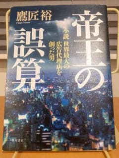 帝王の誤算　鷹匠裕のサムネイル