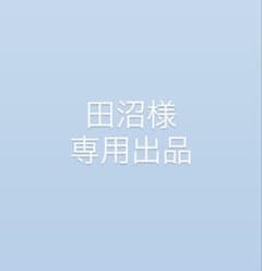 田沼様専用出品のサムネイル