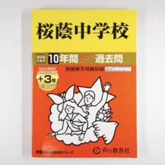 桜蔭中学校 2026年度用 10年間 スーパー過去問（声教の中学過去問