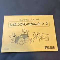 ひとりでとっくん92 しほうからのかんさつ 2 こぐま会のサムネイル