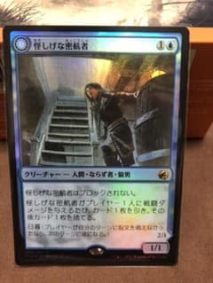 MTG 日本語 foil 怪しげな密航者のサムネイル