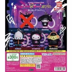 る*ん様 Solid&Cool めじるしアクセサリー セミコンプリートセットのサムネイル