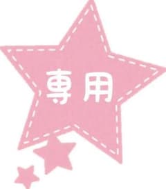 さと様 リクエスト 2点 まとめ商品のサムネイル