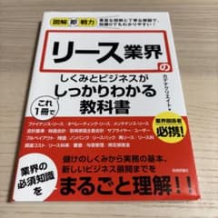 リース業界のしくみとビジネスがしっかりわかる教科書のサムネイル