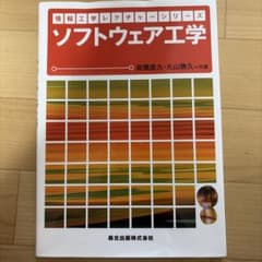 【新品未使用】ソフトウェア工学 情報工学レクチャーシリーズのサムネイル
