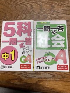 5科 一問一答 （中1）、社会（高校入試）のサムネイル