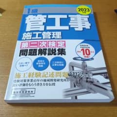 1級管工事施工管理第二次検定問題解説集 2023年版のサムネイル
