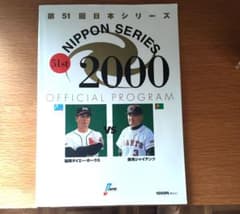 第51回日本シリーズ 2000 公式プログラムのサムネイル
