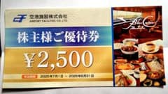 空港施設株式会社 株主優待券 ¥2,500のサムネイル