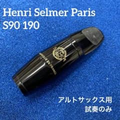 セルマー Selmer S90 190 アルトサックス用マウスピース - メルカリ