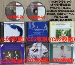 14CD)(クラシック/オペラ/管弦楽曲)PHILIPS,他レーベルまとめ売り