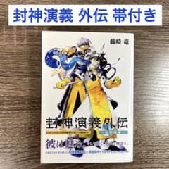 【帯付き】封神演義 外伝～仙界導書～ 藤崎竜