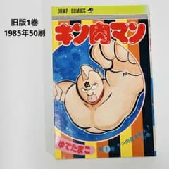 キン肉マン 1巻【旧版・昭和60年】ゆでたまご - メルカリ
