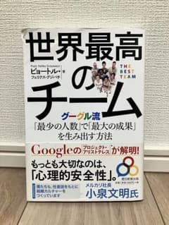 世界最高のチーム グーグル流のチームビルディングのサムネイル