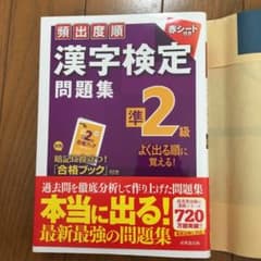 頻出度順漢字検定準2級問題集のサムネイル