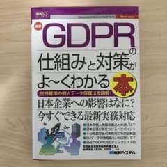最新GDPRの仕組みと対策がよ～くわかる本のサムネイル