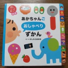 あかちゃんごおしゃべりずかんのサムネイル