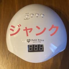 UV/LED ネイルライト48Wジャンクのサムネイル