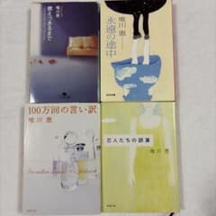 唯川恵 文庫本 4冊セットのサムネイル