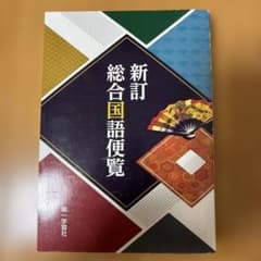 新訂総合国語便覧のサムネイル