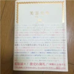 美容事典　濱田マサルのサムネイル
