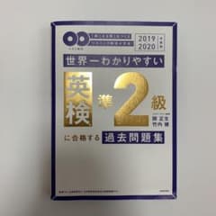 世界一わかりやすい英検準２級に合格する過去問題集 2019-2020年度用のサムネイル