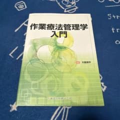 作業療法管理学入門のサムネイル