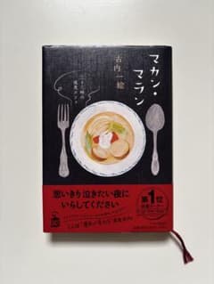 マカン・マラン 二十三時の夜食カフェ 古内一絵のサムネイル