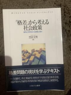 「格差」から考える社会政策 雇用と所得をめぐる課題と論点のサムネイル