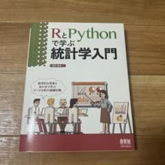 RとPythonで学ぶ統計学入門のサムネイル