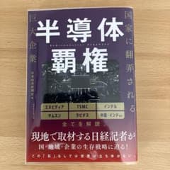 半導体覇権　日本経済新聞社のサムネイル