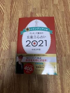 ゲッターズ飯田の五星三心占い　2021 金のインディアン座のサムネイル