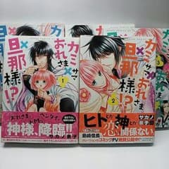 カミサマ×おれさま×旦那様？！1～5のサムネイル