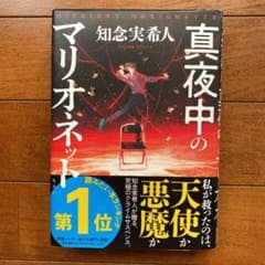 真夜中のマリオネットのサムネイル