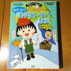 ちびまる子ちゃんの似たもの漢字使い分け教室 同音異義語、反対語、類語などのサムネイル