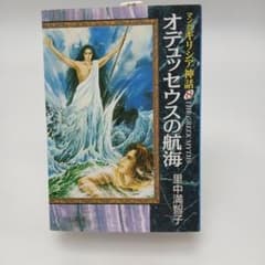 マンガギリシア神話8 オデュッセウスの航海 里中満智子のサムネイル