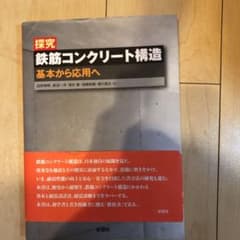 探究 鉄筋コンクリート構造 基本から応用へのサムネイル